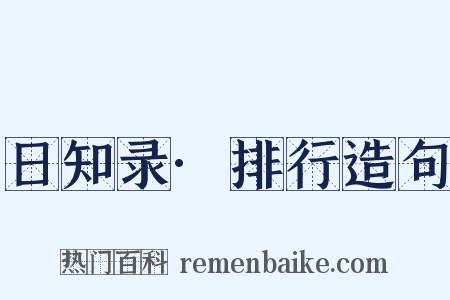 日知录·排行造句是什么意思的图片